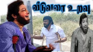 veedu varai uravu ✨வீடுவரை உறவு song seran ✨ seran kalai boomi ✨சேரன் கலை பூமி [upl. by Annauqahs]