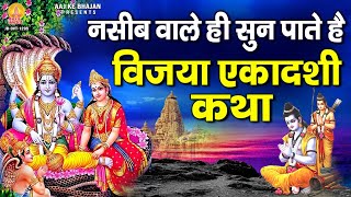 नसीब वाले ही सुन पाते है विजया एकादशी कथा  Vijaya Ekadashi Katha  Gyarash Special 2023 [upl. by Atsirak]