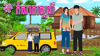 រឿង កំសាកស្នេហ៏​  FanToon 2024  Khmer Fairy Tales 2024 [upl. by Nevar]