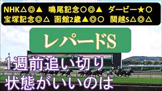 レパードステークス2024 1週前追い切り 中間の調整過程など。 [upl. by Conall]