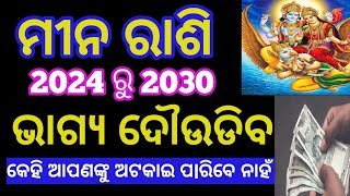 Mina rashi odia ll ମୀନ ରାଶି 2024 ରୁ 2030 ଭାଗ୍ୟ ବଦଳିଯିବ astrology vastuchinmaysahu rashifalsmile [upl. by Rehnberg]