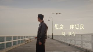 周興哲Eric Chou《想念你想我》電視劇《冬至》片頭曲 一鏡到底深情版 [upl. by Noside]