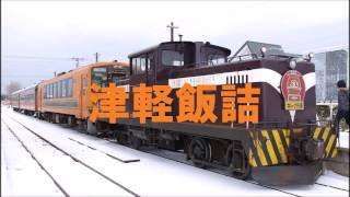 雪やこんこの曲で津軽鉄道の駅名を歌う [upl. by Ready503]