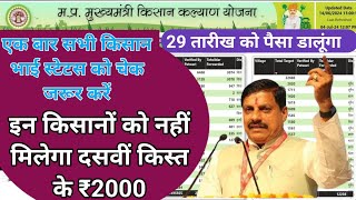 Mukhyamantri kisan kalyan yojana 10th kist 2000 ki kist in ko nahi milegicm kisan yojana ka paisa [upl. by Acino]