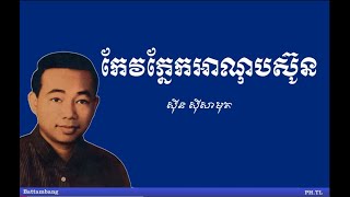 កែវភ្នែកអាណុបស៊ូន  Kev Phnek Anob Soun ស៊ីន ស៊ីសាមុត  Sinn Sisamouth [upl. by Ayahs171]