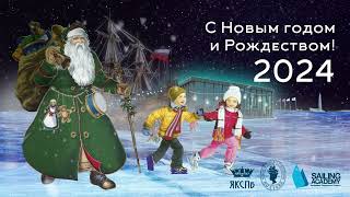 С Новым 2024 годом и Рождеством [upl. by Amity824]