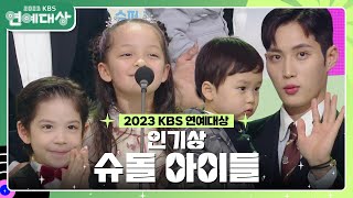 슈퍼맨이 돌아왔다 아이들 인기상 수상 2023 KBS 연예대상  KBS 231223 방송 [upl. by Seif]