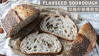 Flaxseed Sourdough  亞麻籽酸種歐包 [upl. by Aznaed]