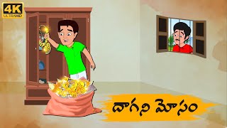 Telugu Stories  దాగని మోసం  Neethi Kathalu Tv Episode  149  Moral Stories Telugu [upl. by Ytsihc]