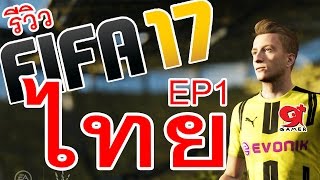 FIFA 17 พรีวิวภาษาไทย มีอะไรใหม่ใน FIFA 17  EP1 [upl. by Norac]