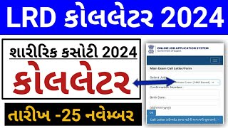 પોલીસ ભરતી કોલલેટર 2024  Gujarat Police Physical Test Call Letter Updates 2024 LRD Admit Card [upl. by Tepper]