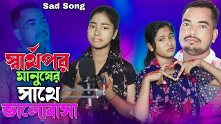 স্বার্থপর মানুষের সাথে ভালোবাসা sartha pur manushr Shate Bhalobasa Bangla song Rafikul RJ Music [upl. by Edrei760]