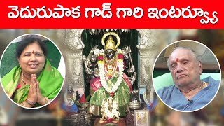 Vedurupaka god gari interview  Dasika Lakshmi kameswari Sastry Daiva Bhakthi ​ [upl. by Trela]