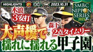 【10月31日 SMBC日本シリーズ2023第3戦】森下日シリ初タイムリーだ！やっぱり甲子園の応援は凄過ぎる！阪神タイガース密着！応援番組「虎バン」ABCテレビ公式チャンネル [upl. by Rosemaria]