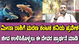 Meena Horoscope November 2024 ಮೀನಾ ರಾಶಿ ಮರಣ ಕಂಟಕ ಶನಿಯ ಪ್ರವೇಶ ಈ ದೇವರ ಪ್ರಾರ್ಥನೆ ಮಾಡಿ  Meena Rashi [upl. by Florida881]