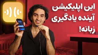 روش یادگیری زبان داره زیر و رو میشه [upl. by Abrahams296]