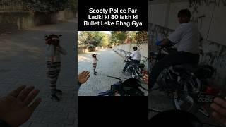 Scooty Police par Ladki ki 80 lakh ki Bullet leke Bhag gya shorts trending shortvideo [upl. by Lozar]