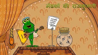 माशा की परी कथाएँ 📚 मेंढकों की राजकुमारी 🐸 एपिसोड 8 [upl. by Loredo]