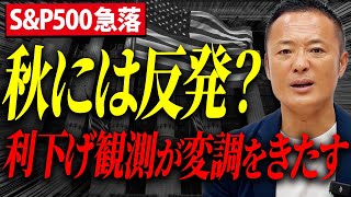 【米国株変調】9月利下げは織り込み済みなのか？FRBは何を望むのか？利下げ後の株価について解説します [upl. by Dunkin]