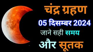 नवम्बर 2024 चंद्र ग्रहण जाने सुरु और ख़त्म होने का समय  chandra grahan 2024  lunar eclipse 2024 [upl. by Dich]