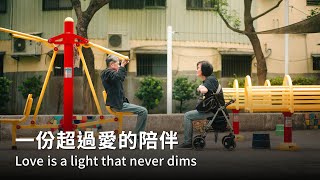 一份超過愛的陪伴【記憶故事屋】MEMOSE：Love is a light that never dims [upl. by Hodgkinson968]