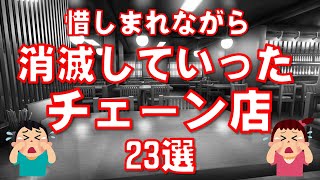 惜しまれながら消滅減少していったチェーン店23選 [upl. by Kcirrad419]