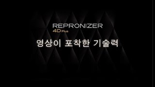 REPRONIZER 4D Plus 영상이 포착한 기술력100 [upl. by Riabuz]