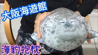 【法老開箱】日本 大阪海遊館 療癒 海豹 娃娃 抱枕 ユキちゃん YOUMORE felissimo ´ω [upl. by Lanti]