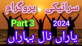 Yaran Nal BaharanPart3Saraiki Program Yaran Nal Baharan Part3New Saraiki song 2024Tahir gashkori [upl. by Htennaj]