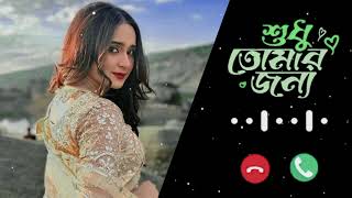 Sudhu Tomaar Jonno Natok Ringtone  Musfiq R Farhan  Keya Payel  New Natok Ringtone 2024 [upl. by Esmeralda375]