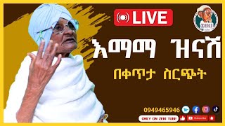 ጨዋታ ከ እማማ ዝናሽ ጋር ቀጥታ ስርጭት  Live stream emama zinash  Zeki Tube emamazinash zekitube [upl. by Munster]