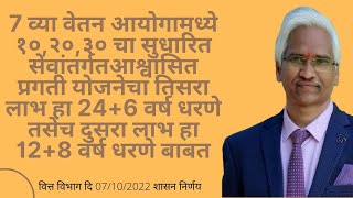 7 व्या वेतन आयोग १०२०३० चा सुधारित सेवांतर्गतआश्वासित प्रगती योजनेचा तिसरा लाभ हा २४६ वर्ष धरणे [upl. by Anirtik]