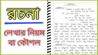 Rochona Lekhar Niyom  রচনা লেখার নিয়ম বা কৌশল  Bangla Rochona [upl. by Hynes]