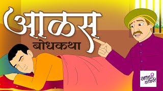 आळस  मराठी गोष्ट । marathi goshti  bodh katha  moral stories  motivational story  बोधकथा [upl. by Earleen]