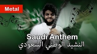 Saudi Arabia National anthem  النشيد الوطني السعودي [upl. by Salisbury]