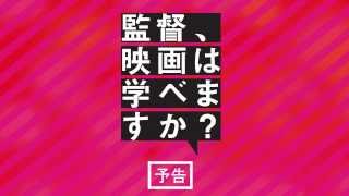 映画祭「監督、映画は学べますか？」 [upl. by Teriann42]