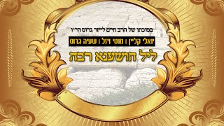 ליל הושענא רבה  יואלי קליין והחברים  חלק א  Night of Hoshana Rabba  Yoeli Klein  Part 1 [upl. by Balthazar]