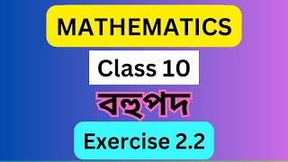 Class 10 maths Chapter 2 Exercise 22 in assamese  Part  2  Polynomial । Open Mathematics । [upl. by Enitsuj228]