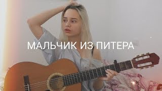 Алёна Швец  Мальчик из Питера кавер [upl. by Hewart]