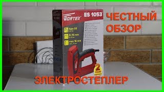 Электростеплер Wortex ES1053 Обзор [upl. by Aivlis]