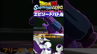 もしフリーザが不仲な兄クウラと手を組んだら・・・【ドラゴンボールスパーキングゼロ】sparkingzero shorts [upl. by Haeli]