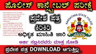 police constable admit card updateHow to download civil pc admit card 2021Something Good kannada [upl. by Nennerb]