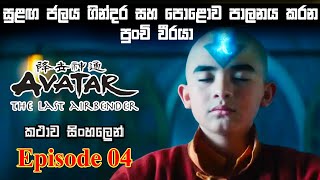 Avatar Episode 4 The last Airbender sinhala explain  new series sinhala review  Bakamoonalk review [upl. by Roobbie]