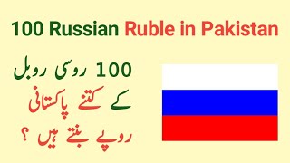 100 RUB to PKR  russian ruble  russia currency rate in pakistan  rub to pkr [upl. by Ylrac805]