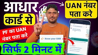 UAN number kaise pata kare online  Know your UAN number  UAN number kaise pata kare aadhar card se [upl. by Yesnyl]