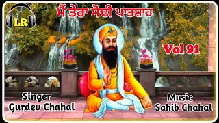 Mai Tera Sodhi Patshah New Dharmik Shabad By Gurdev Chahal Sahib Chahal Lovely Records [upl. by Gerald]