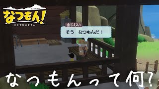 【なつもん】え！？なつもんってそんな意味があったの！？【なつもん！20世紀の夏休み】15 [upl. by Takakura]