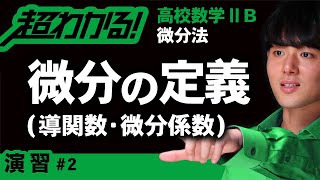 微分の定義・導関数・微分係数【高校数学】微分法＃２ [upl. by Aicinod412]