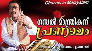 Umbayee  First Malayalam Ghazal  ഉമ്പായി  PRANAMAM  Umbayee Super hit gazals [upl. by Debarath]