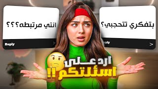 رديت على أسئلة جريئة من المتابعين  معي ضيف مميز رح تتفاجؤا [upl. by Amikat]